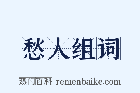 愁人组词是什么意思的图片